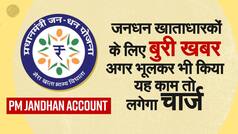 PM Jandhan Zero Balance Account: जनधन खाते के फायदे, कैसे खोल सकते है खाता और किस चीज़ से रहे सावधान | Video