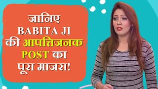 'तारक मेहता...' की बबीता जी को आखिर क्यों जेल भेजना चाह रहे हैं लोग....Video में जानें क्या है कहानी