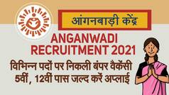 Anganwadi Recruitment 2021: पदों पर निकली बंपर वैकेंसी, 5वीं, 12वीं पास जल्द करें अप्लाई, अंतिम तिथि 17 मई 2021