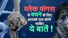 Black Fungus: जानिए, ब्लैक फंगस क्या है और ब्लैक फंगस से बचने के उपाय | Doctor Decodes
