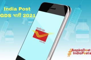 India Post GDS Recruitment 2021: भारतीय डाक में इन पदों पर आवेदन करने की कल है आखिरी डेट, 10वीं पास करें अप्लाई, मिलेगी अच्छी सैलरी