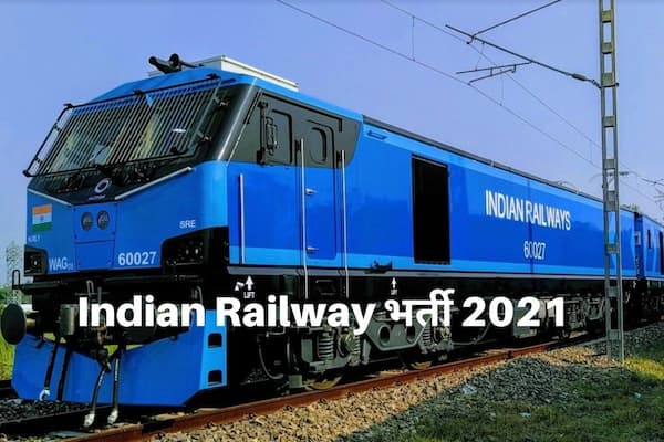 Indian Railway Recruitment 2021: भारतीय रेलवे में इन पदों पर निकली बंपर वैकेंसी, जल्द करें आवेदन, 61000 होगी सैलरी