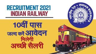 Indian Railway Recruitment 2021: रेलवे में पा सकते हैं नौकरी,10वीं पास जल्द करें आवेदन, Video में जानें इससे संबंधित डिटेल