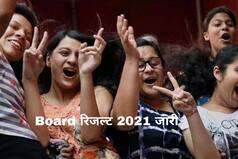 Board Result 2021 Declared: इस राज्य ने जारी किया 10वीं बोर्ड का रिजल्ट, Direct Link से करें चेक