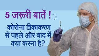 Coronavirus Vaccine: कोरोना टीकाकरण से पहले और बाद में क्या करना है जरूरी ? | Precautions Before And After Vaccination
