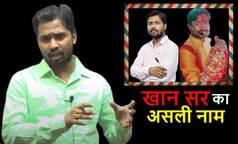 Khan Sir Real Name: क्या है खान सर का असली नाम? खान सर क्या छोड़ रहे हैं यूट्यूब