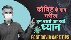 Post Covid 19 Recovery Tips : कोविड के बाद मरीज फास्ट रिकवरी के लिए इन बातों का रखें ध्यान | Watch Video