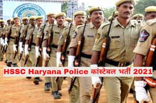 HSSC Haryana Police Constable Recruitment 2021: हरियाणा पुलिस में इन पदों पर आवेदन करने की कल है अंतिम डेट, 12वीं पास करें आवेदन, 69000 होगी सैलरी