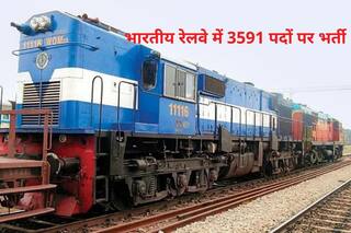 Indian Railway Recruitment 2021: 10वीं पास भारतीय रेलवे में बिना परीक्षा के पा सकते हैं नौकरी, आवेदन करने की कल है अंतिम डेट, जल्द करें अप्लाई
