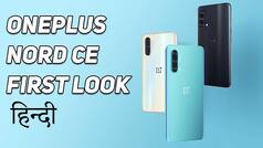 OnePlus Nord CE 5G First Look: कैसा है वनप्लस का सस्ता स्मार्टफोन?