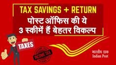 Post Office Schemes: शानदार रिटर्न देती हैं पोस्ट ऑफिस की ये 3 स्कीमें, टैक्स में भी मिलती है छूट; Video में जानिए कैसे उठाएं लाभ
