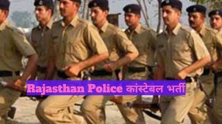 Rajasthan Police Constable Recruitment 2022: राजस्थान पुलिस में आई बंपर भर्ती, आवेदन करने की अंतिम तिथि नजदीक