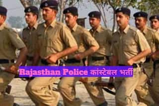 Sarkari Naukri 2021: राजस्थान पुलिस में कांस्टेबल के 4438 पदों के लिए आज से करें आवेदन, देखें पूरी डिटेल्स
