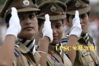 UPSC Recruitment 2021: भारत सरकार के इस मंत्रालय में अधिकारी बनने का गोल्डन चांस, जल्द करें अप्लाई, लाखों में मिलेगी सैलरी