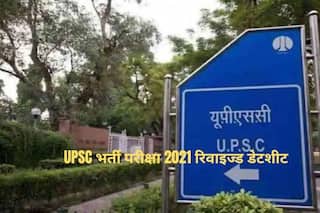 UPSC Recruitment Exam 2021 Revised Date: UPSC ने जारी किया इन परीक्षाओं की रिवाइज्ड डेटशीट, इस Direct Link के जरिए करें चेक