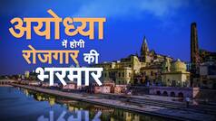 Employment Opportunities to Boost in Ayodhya UP: रामनगरी में 12 लाख लोगों को मिलेगा रोजगार