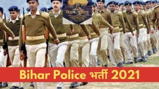 Bihar Police Recruitment 2021: बिहार पुलिस में SI, कांस्टेबल के पदों पर बिना परीक्षा के मिल सकती है नौकरी, कल से आवेदन शुरू, 69000 होगी सैलरी