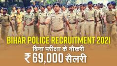 Bihar Police Recruitment 2021: बिहार पुलिस में बिना परीक्षा के नौकरी, 69000 सैलरी, Video में जाने चयन मानदंड