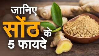 Health Benefits Of Dry Ginger: स्वास्थ्य के लिए काफी लाभदायक हैं सोंठ | जानिए क्या है सोंठ के 5 फायदे ?
