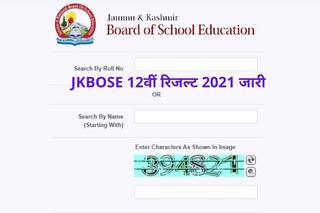 JKBOSE 12th Result 2021 Declared: JKBOSE ने जारी किया 12वीं का रिजल्ट, ये रहा चेक करने का Direct Link