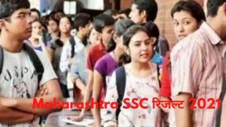 Maharashtra MSBSHSE SSC Result 2021: आज महाराष्ट्र बोर्ड 10वीं का रिजल्ट जारी होने की है संभावना, पढ़ें ये लेटेस्ट जानकारी