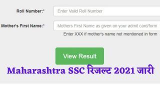 Maharashtra MSBSHSE SSC Result 2021 Declared: महाराष्ट्र बोर्ड ने जारी किया 10वीं का रिजल्ट, ऐसे करें चेक