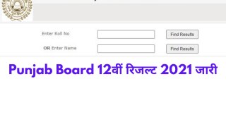 Punjab Board PSEB 12th Result 2021 Declared: जारी हुआ पंजाब बोर्ड 12वीं का रिजल्ट, इस Direct Link के जरिए करें चेक 