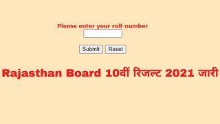 Rajasthan Board RBSE 10th Result 2021 Declared: राजस्थान बोर्ड ने जारी किया 10वीं का रिजल्ट, ऐसे करें चेक