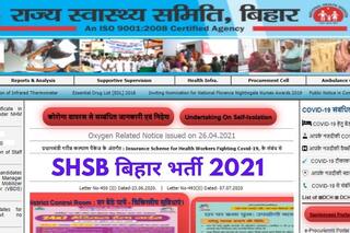 SHSB Bihar Recruitment 2021: राज्य स्वास्थ्य समिति बिहार में इन पदों पर आवेदन करने की आज है अंतिम डेट, जल्द करें आवेदन, मिलेगी अच्छी सैलरी