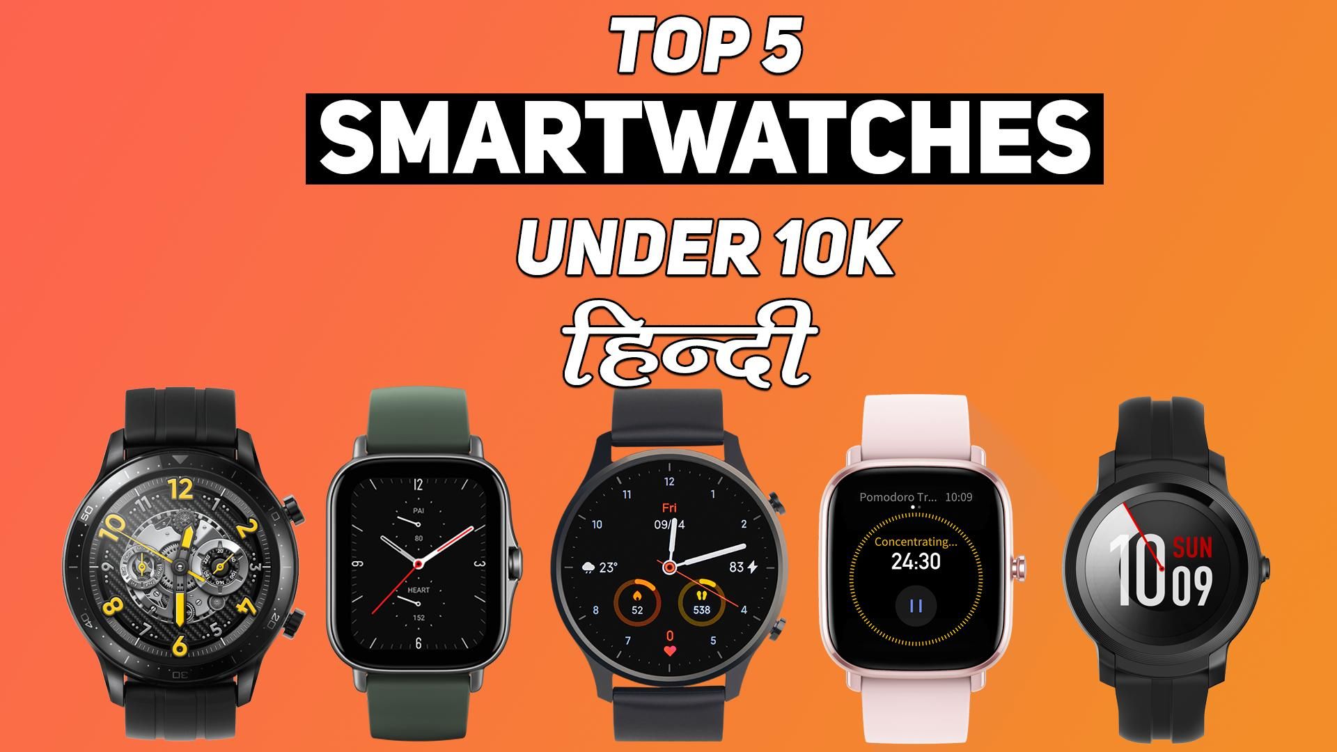 Smart Watch Under 2000 To 10000: सस्ते में मिल रही ये बेस्ट स्मार्टवॉच,  जाने कमाल के फीचर्स और बहुत कुछ | News Track in Hindi
