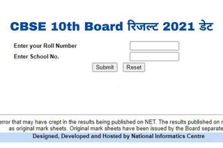 CBSE 10th Board Result 2021 Date & Time: कल जारी हो सकता है CBSE बोर्ड 10वीं का रिजल्ट, ऐसे करें चेक