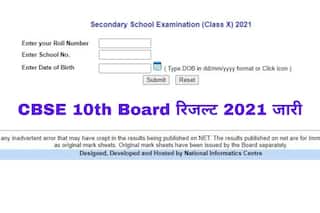 CBSE 10th Board Result 2021 Declared: CBSE ने जारी किया 10वीं का रिजल्ट, इस Direct Link से करें चेक
