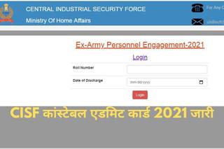 CISF Constable Admit Card 2021 Released: CISF ने जारी किया कांस्टेबल का एडमिट कार्ड, इस Direct Link से करें डाउनलोड