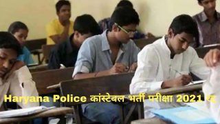 HSSC Haryana Police Constable Recruitment Exam 2021 Cancelled: रद्द हुई हरियाणा कांस्टेबल की भर्ती परीक्षा, जानें इससे जुड़ी तमाम बातें