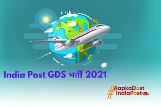 India Post GDS Recruitment 2021: 10वीं पास भारतीय डाक में बिना परीक्षा के पा सकते हैं नौकरी, जल्द करें आवेदन, होगी अच्छी सैलरी