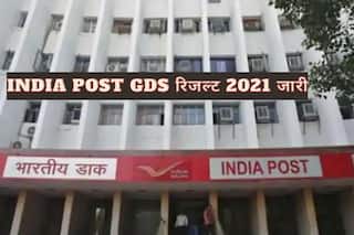 India Post GDS Result 2021 Declared: भारतीय डाक ने जारी किया GDS का रिजल्ट, ये रहा चेक करने का Direct Link