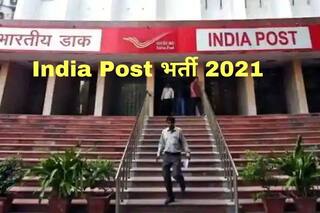 India Post Recruitment 2021: भारतीय डाक में इन विभिन्न पदों पर बिना परीक्षा मिल सकती है नौकरी, 10वीं, 12वीं पास करें आवेदन, 81000 होगी सैलरी
