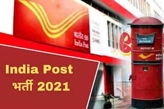 India Post Recruitment 2021: भारतीय डाक में आई बंपर भर्ती, 10वीं और 12वीं पास करें आवेदन