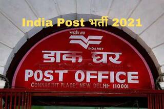 India Post Recruitment 2021: 10वीं, 12वीं पास भारतीय डाक में इन विभिन्न पदों पर बिना परीक्षा के पा सकते हैं नौकरी, आवेदन प्रक्रिया शुरू, 81000 होगी सैलरी 