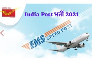 India Post Recruitment 2021: इंडिया पोस्ट में इन विभिन्न पदों पर बिना परीक्षा के मिल सकती है नौकरी, जल्द करें आवेदन, 81000 मिलेगी सैलरी