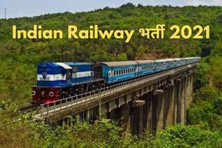 Indian Railway Recruitment 2021: 10वीं पास भारतीय रेलवे में बिना परीक्षा के इन पदों पर पा सकते हैं नौकरी, जल्द करें आवेदन, होगी अच्छी सैलरी