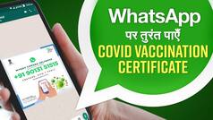 How to Download Vaccination Certificate: WhatsApp पर कुछ ही सेकेंड में अब पाएं कोविड वैक्सीनेशन सर्टिफिकेट