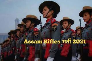 Assam Rifles Recruitment 2021: 10वीं पास के लिए असम राइफल्स में इन पदों पर निकली बंपर वैकेंसी, आज से आवेदन शुरू, होगी अच्छी सैलरी 