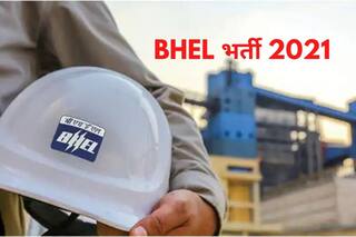 BHEL Recruitment 2021: BHEL में इन पदों पर आवेदन करने की आज है अंतिम डेट, बिना परीक्षा होगा सेलेक्शन, होगी अच्छी सैलरी