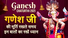 Ganesh Chaturthi 2021 : गणपति को घर में स्थापित करने से पहले रखें इन बातों का ख़ास खयाल, कभी नही होगी धन की कमी