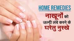 Nail Care Tips : लंबे, मज़बूत और खुबसूरत नाखून पाने के लिए आज ही अपनाएं यह घरेलू नुस्खे, वीडियो देखें