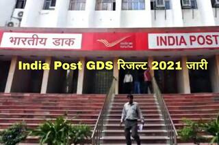 India Post GDS Result 2021 Declared: भारतीय डाक ने GDS भर्ती परीक्षा का रिजल्ट किया जारी, ये रहा चेक करने का Direct Link