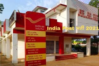 India Post Recruitment 2021: भारतीय डाक में बिना परीक्षा के नौकरी पाने का गोल्डन चांस, बस करना होगा ये काम, मिलेगी अच्छी सैलरी