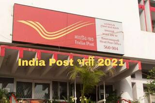 India Post Recruitment 2021: भारतीय डाक में इन विभिन्न पदों पर निकली बंपर वैकेंसी, 10वीं, 12वीं पास करें आवेदन, 80000 से अधिक होगी सैलरी  