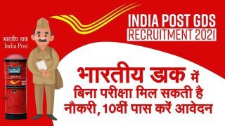 India Post GDS Recruitment 2021: भारतीय डाक में बिना परीक्षा मिल सकती है नौकरी, 10वीं पास करें Apply | Watch Video For Details